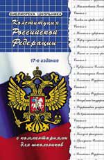 Конституция Российской Федерации с комментариями для школьников. - Изд. 17-е, испр. и доп.