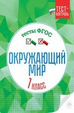 Окружающий мир.Тесты ФГОС: 1 класс