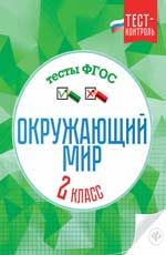 Окружающий мир. Тесты ФГОС: 2 класс