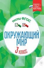 Окружающий мир. Тесты ФГОС: 3 класс