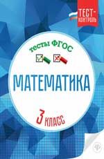 Математика. Тесты ФГОС: 3 класс