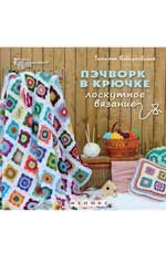Пэчворк в крючке: лоскутное вязание. - Изд. 3-е