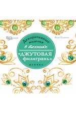 Декоративные изделия в технике"джутовая филигрань"