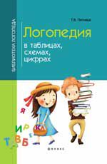 Логопедия в таблицах, схемах, цифрах. - Изд. 8-е
