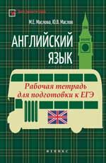 Английский язык: рабочая тетрадь для подготовки к ЕГЭ