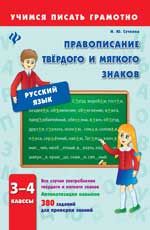 Правописание твердого и мягкого знаков. 3-4 классы. - Изд. 2-е