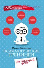 Психологические тренинги на каждый день