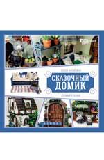 Сказочный домик своими руками. - Изд. 2-е