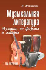 Музыкальная литература: музыка, ее формы и жанры: первый год обучения. - Изд. 25-е