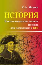 История. Картографический тренинг: пособие по подготовке к ЕГЭ. - Изд. 3-е, испр.