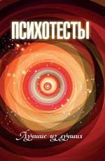 Психотесты: лучшие из лучших. - Изд. 2-е