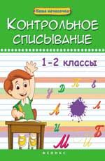 Контрольное списывание. 1-2 классы