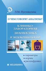 О чем говорят анализы? Клинико-лабораторная диагностика в эндокринологии: параметры, нормы, расшифровка