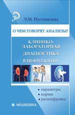 О чем говорят анализы? Клинико-лабораторная диагностика в нефрологии: параметры, нормы, расшифровка