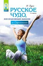 Русское чудо, или Исцеляющее дыхание по Стрельниковой. - Изд. 2-е