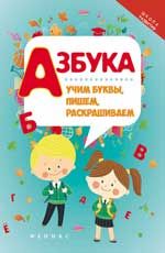 Азбука: учим буквы, пишем, раскрашиваем