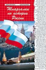 Шпаргалки по истории России. - Изд. 18-е