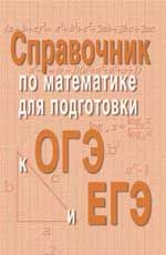 Справочник по математике для подготовки к ОГЭ и ЕГЭ
