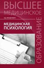 Медицинская психология: учебник