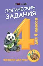 Логические задания для 4 класса:орешки для ума  ,