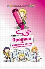 Прописи по русскому языку: печатаем в клеточках. - Изд. 3-е