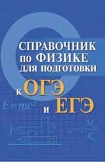 Справочник по физике для подготовки к ОГЭ и ЕГЭ. - Изд. 2-е