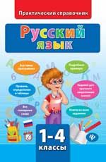 Русский язык. 1-4 классы