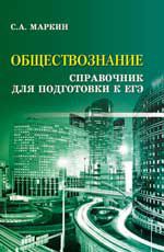 Обществознание: справочник для подготовки к ЕГЭ. - Изд. 4-е