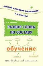 Разбор слова по составу: 1-4 классы. - Изд. 3-е