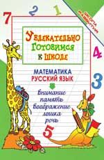 Увлекательно готовимся к школе. - Изд. 14-е