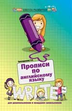 Прописи по английскому языку для дошкольников и младших школьников. - Изд. 3-е