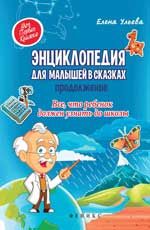 Энциклопедия для малышей в сказках.Продолжение.