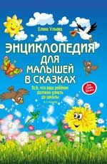 Энциклопедия для малышей в сказках: все, что ваш ребенок должен узнать до школы. - 10-е изд.