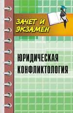 Юридическая конфликтология: учеб. пособие