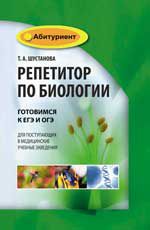 Репетитор по биологии: готовимся к ЕГЭ и ОГЭ: для поступ. в медиц. учеб. заведения. - Изд. 2-е