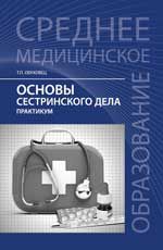 Основы сестринского дела: практикум
