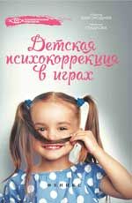 Детская психокоррекция в играх