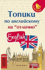 Топики по английскому на "отлично"