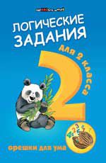 Логические задания для 2 класса: орешки для ума. - Изд. 9-е