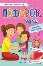 Подарок маме: книжка-вырезалка
