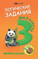 Логические задания для 3 класса: орешки для ума. - Изд. 8-е