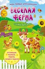 Веселая ферма: книжка-вырезалка