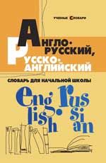 Англо-русский, русско-английский словарь для начальной школы. - Изд. 10-е