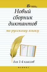 Новый сборник диктантов по русскому языку для 1-4 классов. - Изд. 7-е