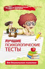 Лучшие психологические тесты для дошкольного психолога