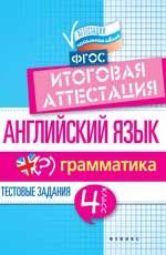 Английский язык: итоговая аттестация: 4 класс: грамматика