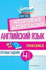 Английский язык: итоговая аттестация: 4 класс: лексика