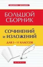 Большой сборник сочинений и изложений для 5-11 классов. - Изд. 6-е