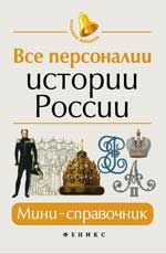 Все персоналии истории России: мини-справочник. - Изд 3-е