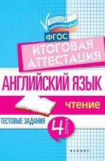 Английский язык: итоговая аттестация: 4 класс: чтение